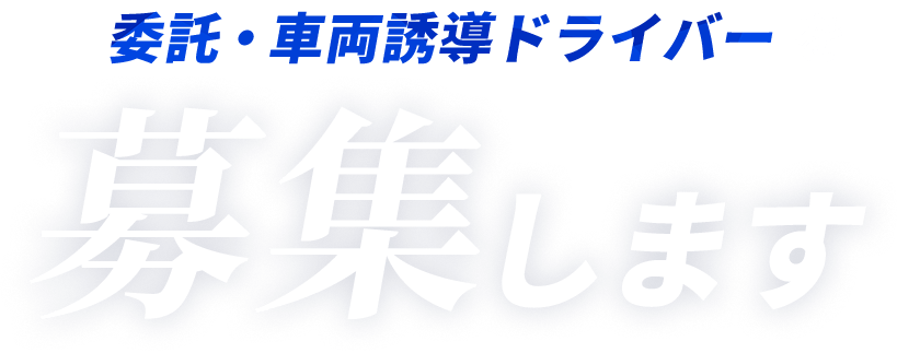 委託・車両誘導ドライバーを募集します